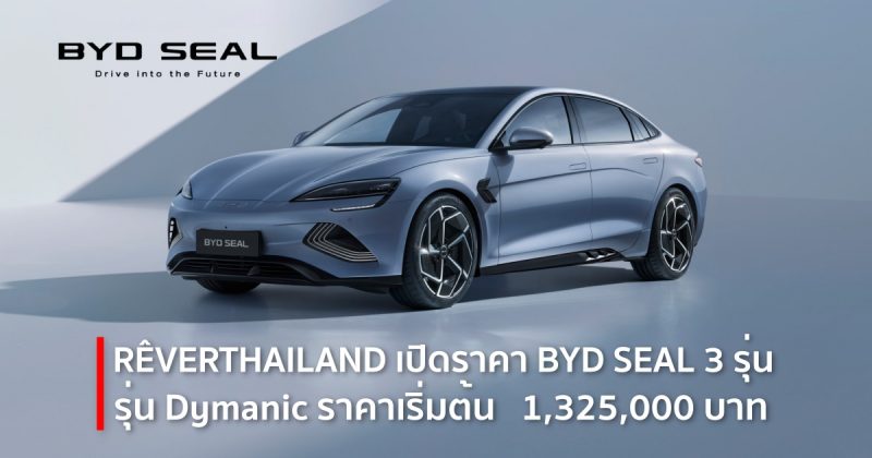 RÊVER THAILAND เปดราคา BYD SEAL พรเมยมสปอรตซดาน 3 รนยอย ราคา