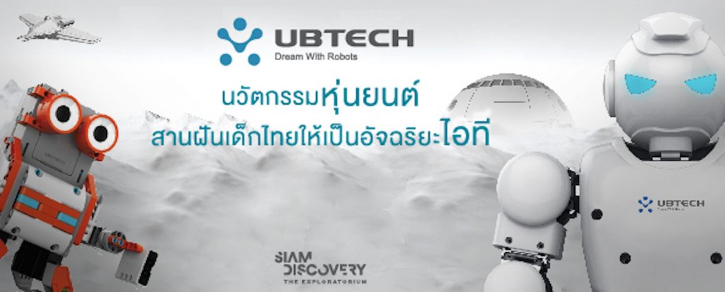 UBTECH สานฝันเด็กไทยให้เป็นอัจฉริยะ เปิดตัวหุ่นยนต์เพื่อการเรียนรู้ ...