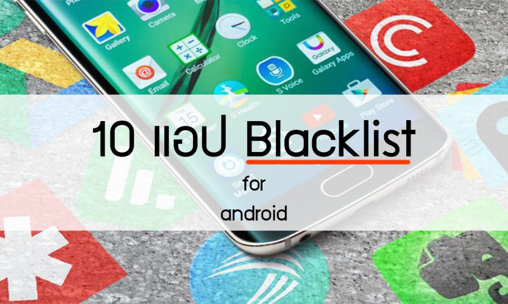 10 แอปพลิเคชั่นอันตรายบน Android ที่ถูกขึ้น Blacklist