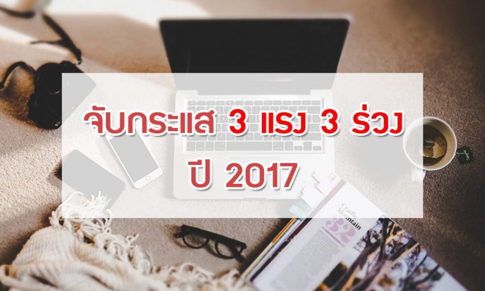 จับกระแส ร่วงและแรง 2017