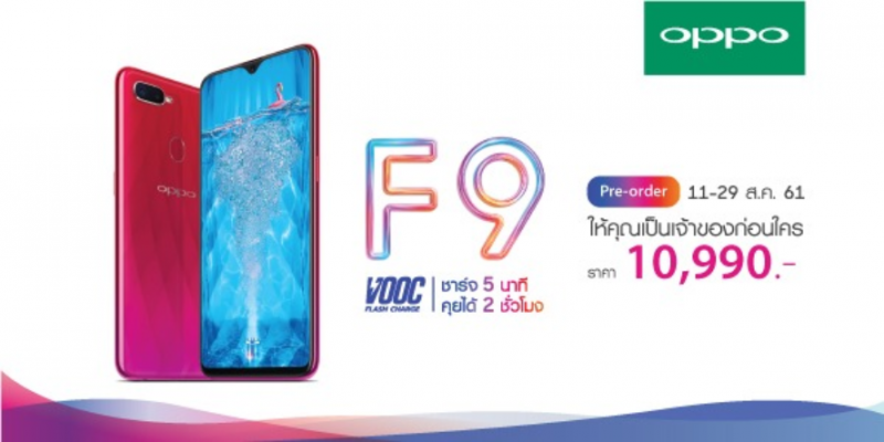 Oppo F9 จอง