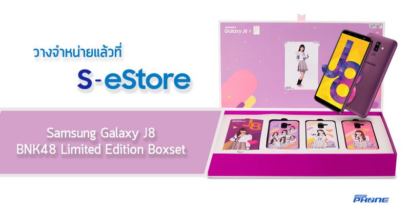Galaxy J8 Bnk48 Limited Edition Boxset จำหน่าย Online ที่ S Estore แล้ว