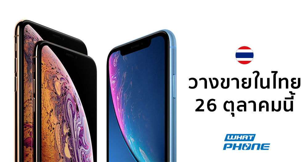 iPhone XS, iPhone XS Max และ iPhone XR เตรียมวางขายในประเทศไทย 26 ตุลาคม 2561 นี้