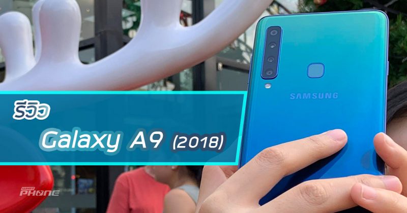 Samsung Galaxy A9 2018 รีวิว