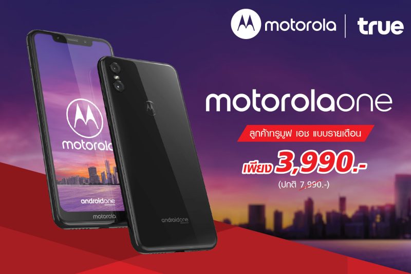 ทรูมูฟ เอช วางจำหน่ายสมาร์ทโฟน Motorola One ราคาเพียง 3,990 บาท