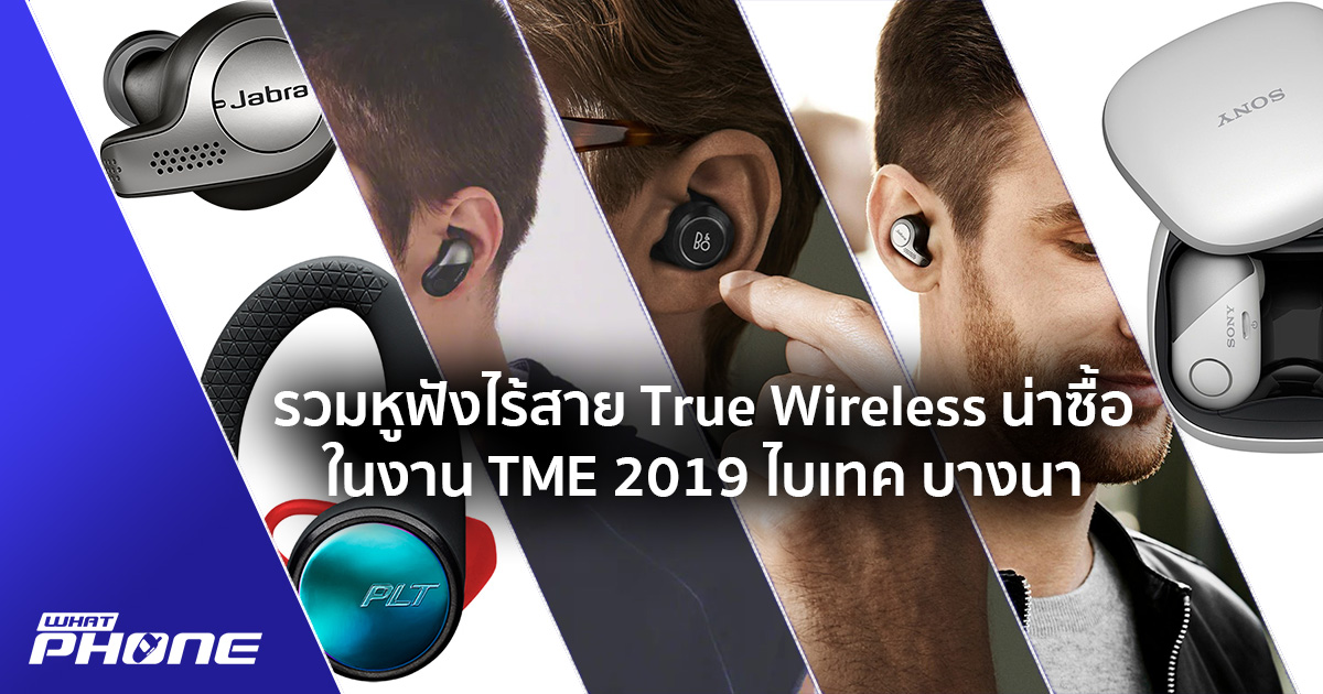 รวม 4 หูฟัง True Wireless Bluetooth น่าซื้อในงาน Tme 2019 -