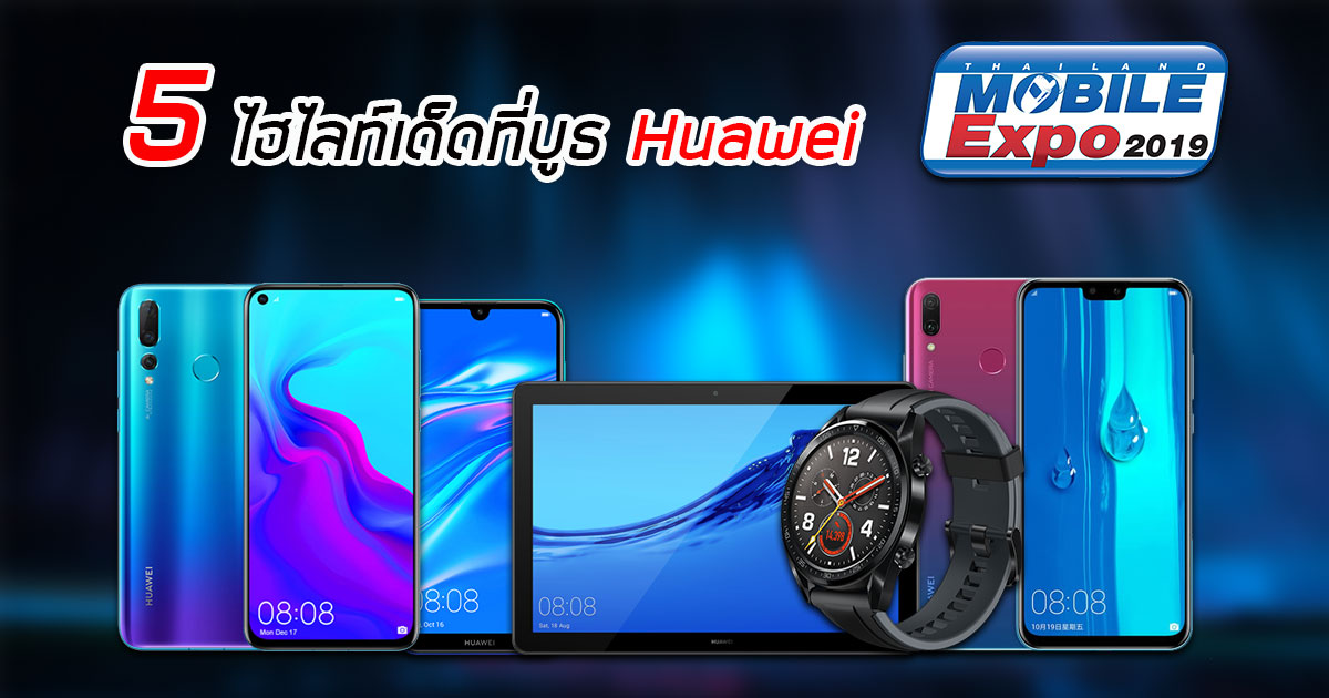 5 ไฮไลท์เด็ดที่บูธ Huawei ในงาน Thailand Mobile Expo 2019 ณ ไบเทค บางนา