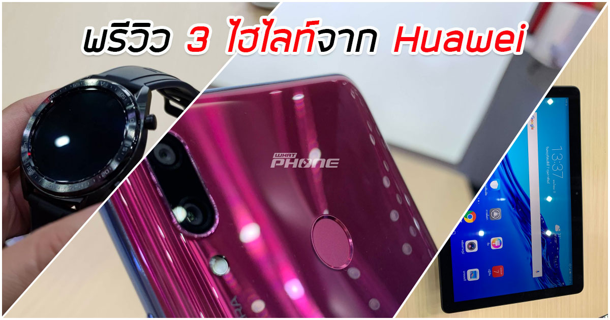 พรีวิว 3 ไฮไลท์เด็ดของ Huawei ในงาน Thailand Mobile Expo 2019