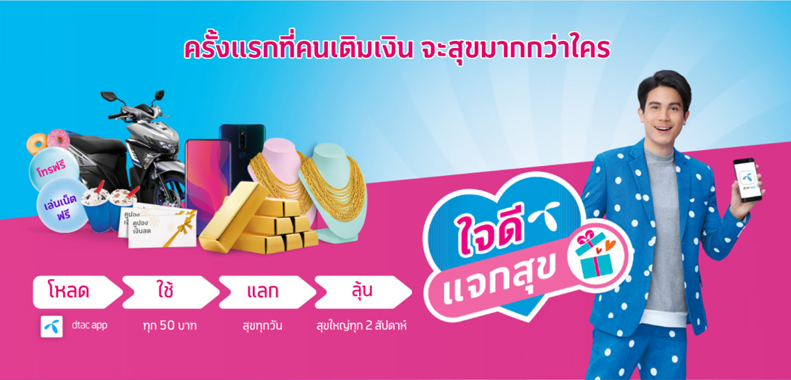 Dtac เปิดตัว 'ใจดี แจกสุข' ครั้งแรกในไทย คืนกำไรให้ลูกค้าระบบเติมเงิน