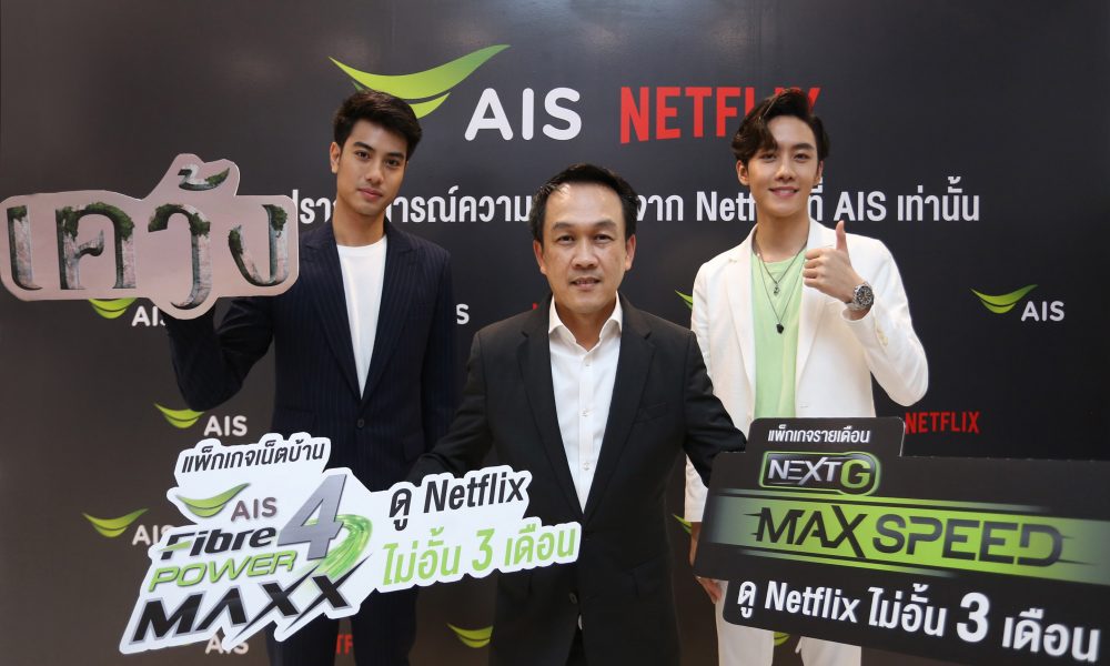 AIS x Netflix exclusive partner