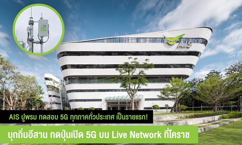 AIS test 5G network northeast in thailand