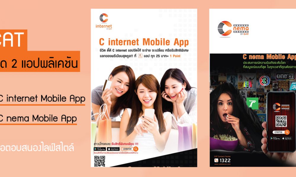 CAT เปิดตัว 2 แอปพลิเคชัน บนสมาร์ทดีไวซ์ C internet Mobile App ตอบโจทย์การให้บริการที่รวดเร็ว สะดวกสบายสำหรับผู้ใช้งาน และ C nema Mobile App