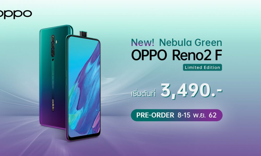 ราคา OPPO Reno2 F สี Nebula Green Limited Edition