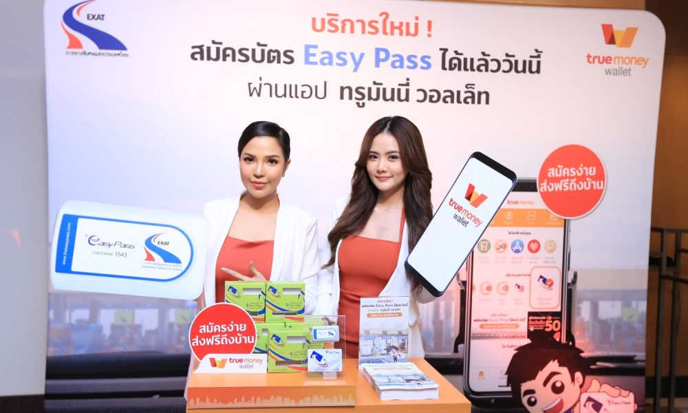 การทางพิเศษแห่งประเทศไทย จับมือ ทรูมันนี่ เปิดบริการสมัครบัตร Easy Pass ผ่านแอปฯ TrueMoney Wallet