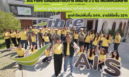 AIS Fibre เปิดผลประกอบการไตรมาส 3 ปี 62 เติบโตแข็งแกร่งเหนือตลาด