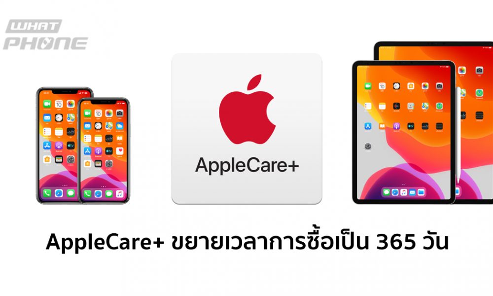 AppleCare+ ขยายเวลาการซื้อจากเดิม 60 วัน เป็น 365 วัน