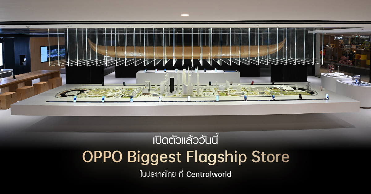 เปิดตัวแล้ว OPPO Biggest Flagship Store พร้อมมอบประสบการณ์ที่เหนือกว่า และการบริการสุดพรีเมี่ยม ที่ศูนย์การค้าเซ็นทรัลเวิลด์