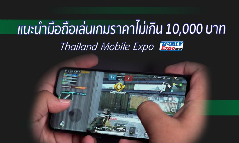 แนะนำมือถือเล่นเกมราคาไม่เกิน 10,000 บาท