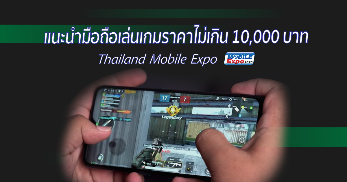 แนะนำมือถือเล่นเกมราคาไม่เกิน 10,000 บาท