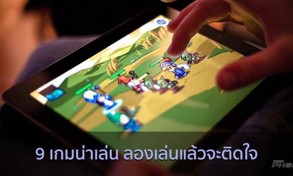 9 เกมน่าเล่น