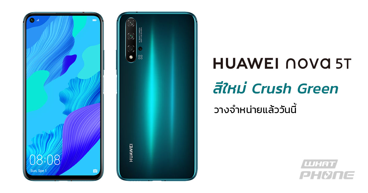 HUAWEI nova 5T สีใหม่ Crush Green ราคา 9,990 บาท วางจำหน่ายทั่วประเทศแล้ว