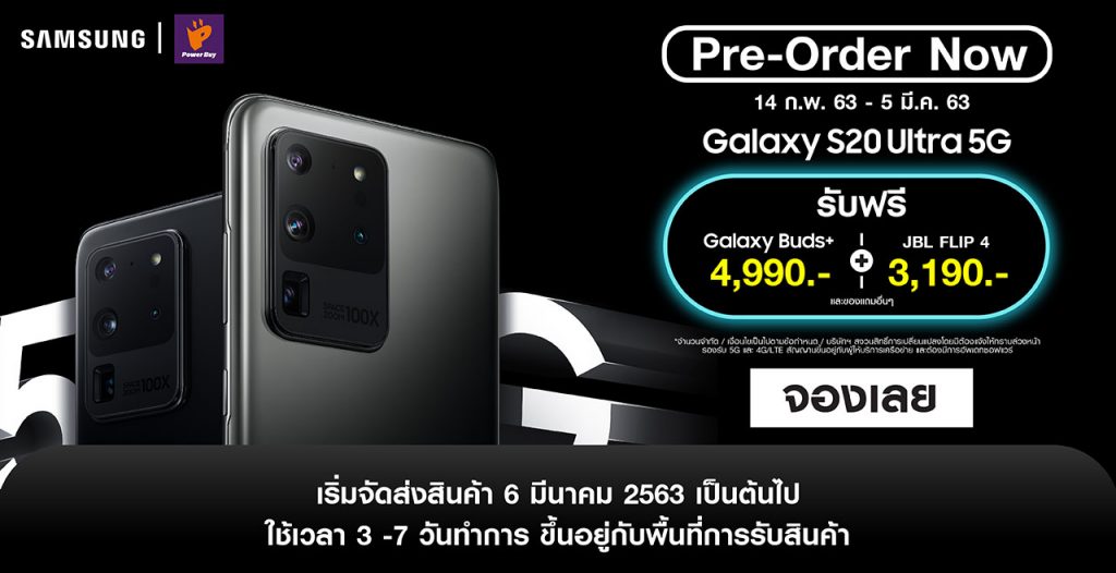 โปร Samsung Galaxy S20 Series จาก Power Buy
