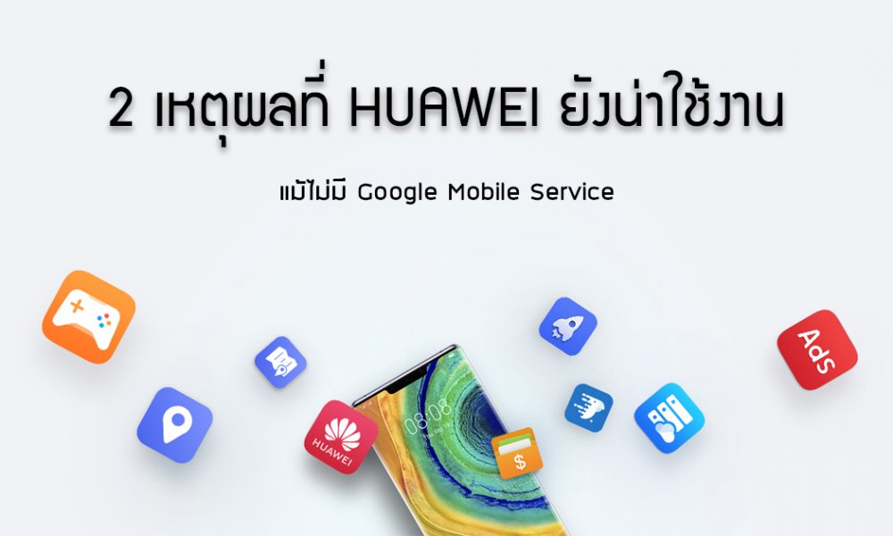 เหตุผลที่ควรซื้อ Huawei