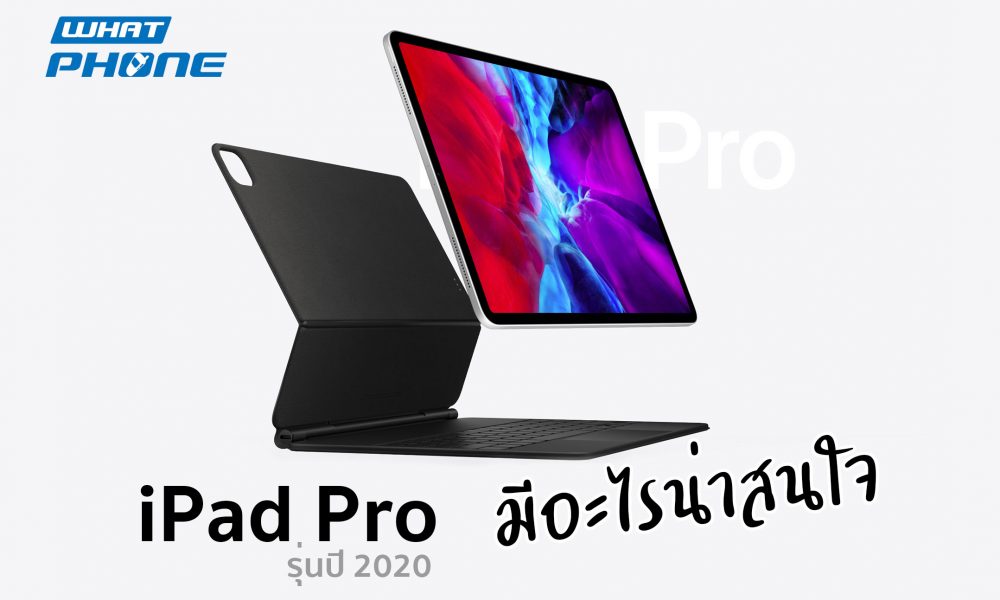 มีอะไรน่าสนใจใน iPad Pro รุ่นใหม่ของปี 2020 มาดูกัน