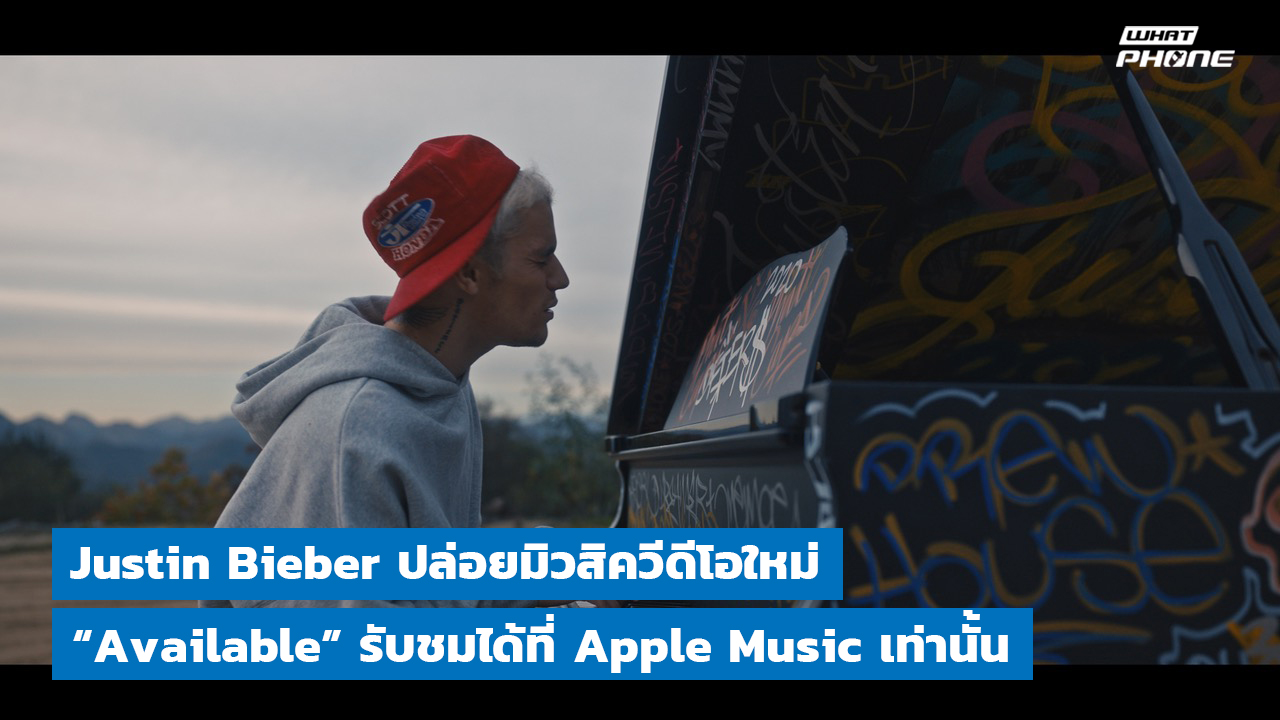 Justin Bieber ปล่อยมิวสิควีดีโอใหม่ “Available” รับชมได้ที่ Apple Music เท่านั้น