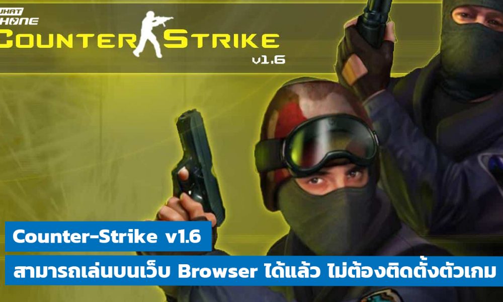 Counter-Strike v1.6 เปิดให้เล่นผ่านเว็บ Browser ได้แล้ว ไม่ต้องติดตั้งตัวเกม