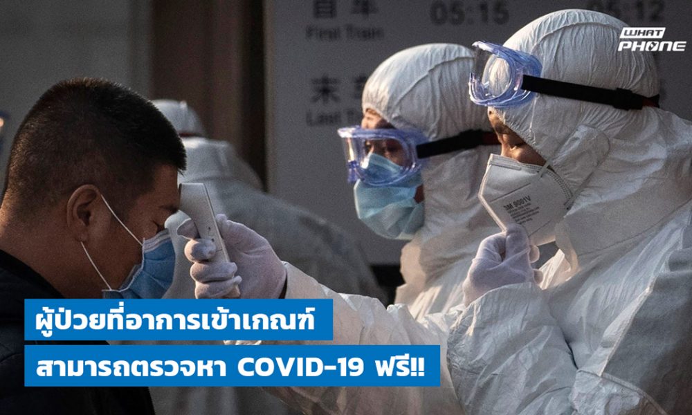 ตรวจ COVID-19 ฟรี