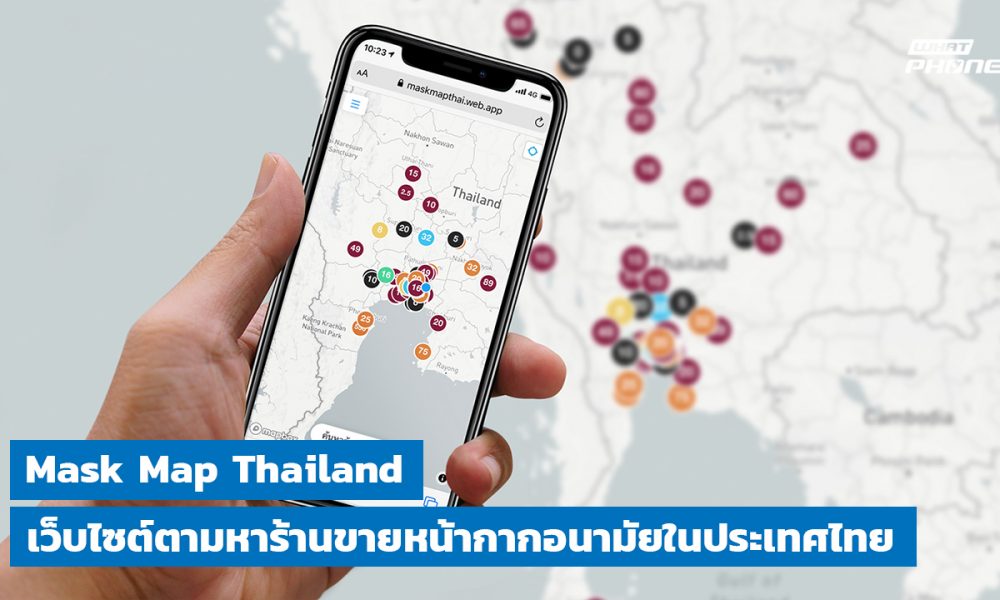 Mask Map Thailand เว็บไซต์ตามหาร้านขายหน้ากากอนามัยในประเทศไทย