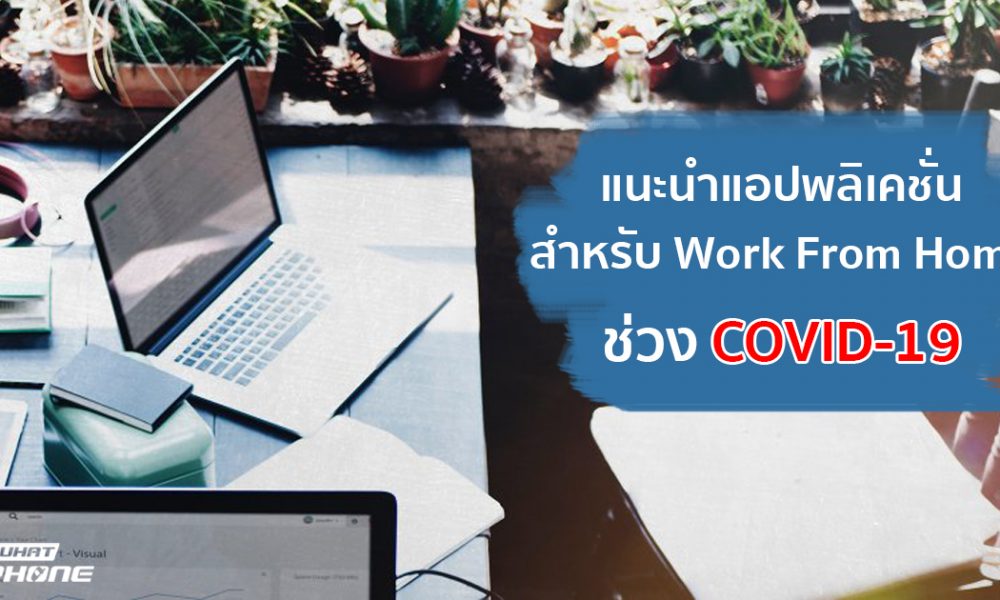 แนะนำแอปสำหรับทำงานที่บ้าน ช่วง COVID-19