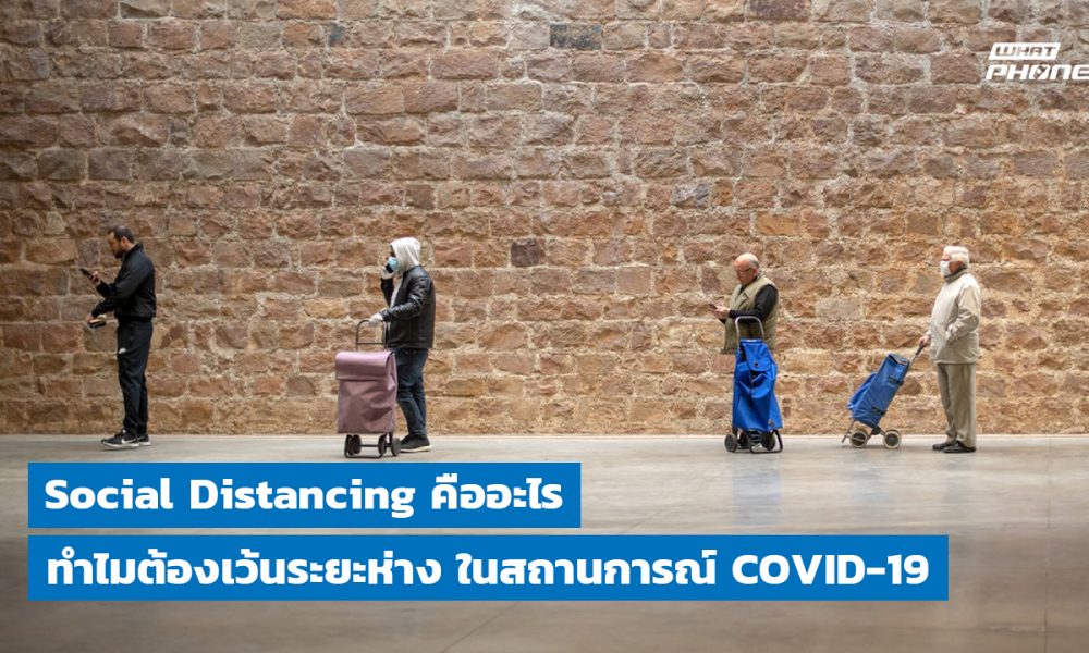 ทำไมต้องเว้นระยะห่าง ในสถานการณ์ COVID-19