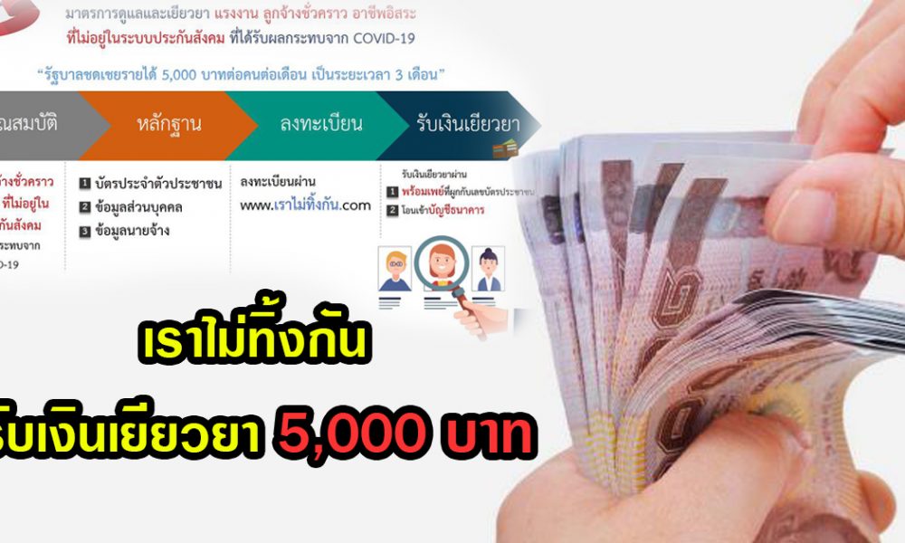 รับเงิน 5000 บาท เราไม่ทิ้งกัน