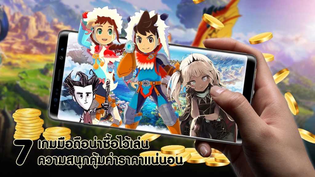 แนะนำ 7 เกมมือถือน่าซื้อไว้เล่น ความสนุกคุ้มค่าราคาแน่นอน