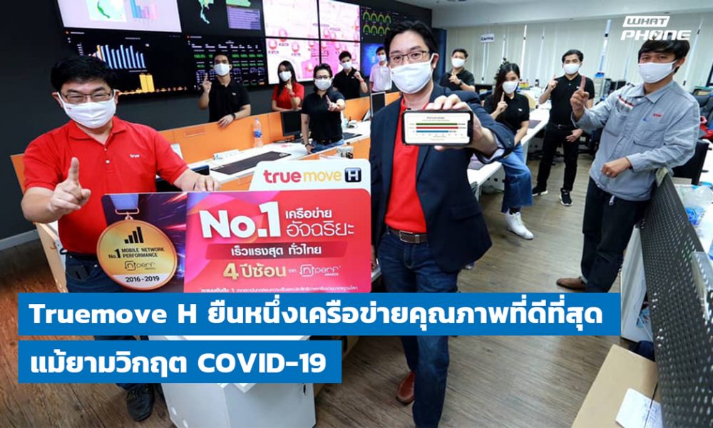 TrueMove H wins nPerf Q120 2020 4 ปีซ้อน