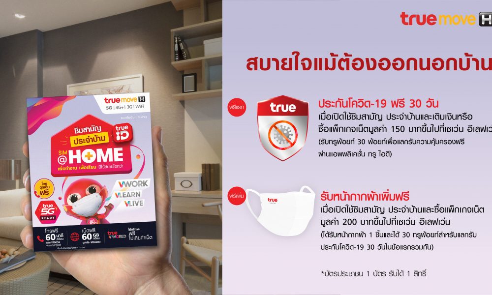 TrueMove H ซิมสามัญ ประจำบ้าน แจกฟรี 7-11