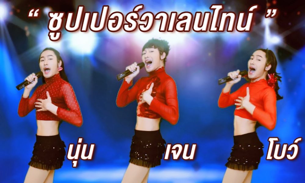 เจน นุ่น โบว์ SUPER วาเลนไทน์ คืออะไร มาดูที่มาที่ไปกัน