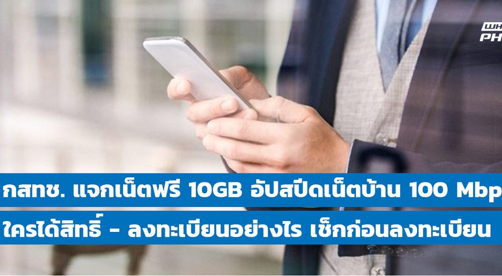 กสทช แจกเน็ตฟรี 10GB