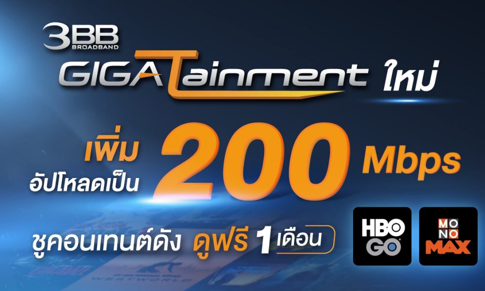 3BB ยกระดับเน็ตบ้านความเร็วขั้นต่ำ 1 Gbps ออกโปรใหม่ GIGATainment ปรับเพิ่มความเร็วอัปโหลดให้แรงกว่าเดิมเป็น 200 Mbps นอกจากไม่เพิ่มราคาแล้วยังให้รับชมฟรีอีก 1 เดือน