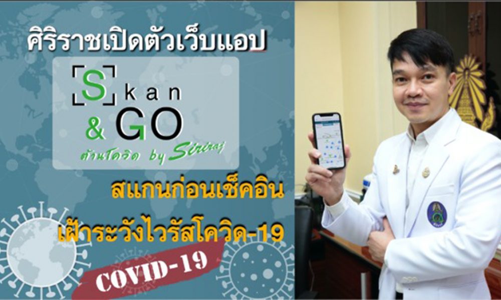 Skan & Go ต้านโควิด by ศิริราช