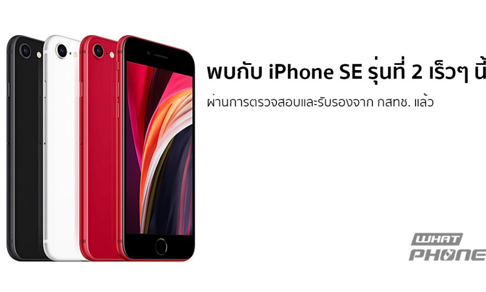 iPhone SE รุ่นที่ 2 ผ่านการตรวจสอบและรับรองจาก กสทช. แล้ว