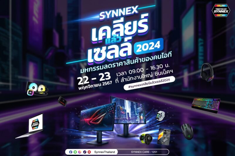 SYNNEX เคลียร์แล้วเซลล์